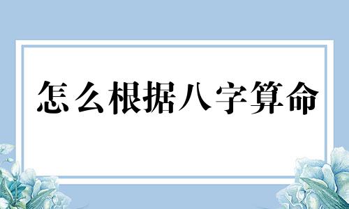 怎么根据八字算命 八字怎么看,怎么看自己生辰八字