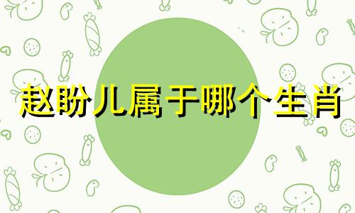 赵盼儿属于哪个生肖 三心二意是哪个生肖