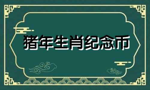 猪年生肖纪念币