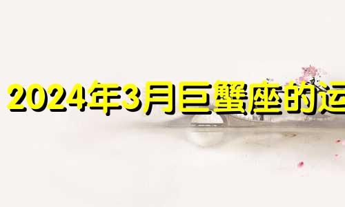 2024年3月巨蟹座的运势