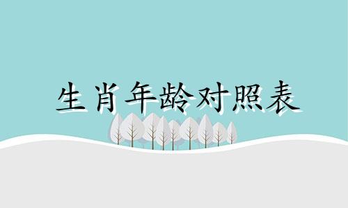 生肖年龄对照表 十二生肖顺序对应的年份年龄是多少