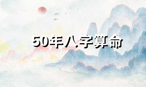 50年八字算命 解八字算命步骤