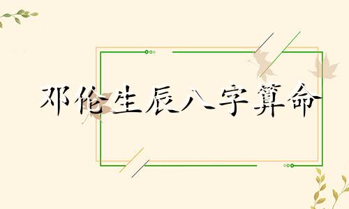 邓伦生辰八字算命 女孩带三点水的名字大全