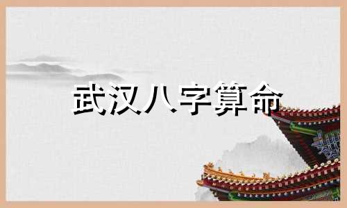 武汉八字算命 武汉有算命很准的地方吗 