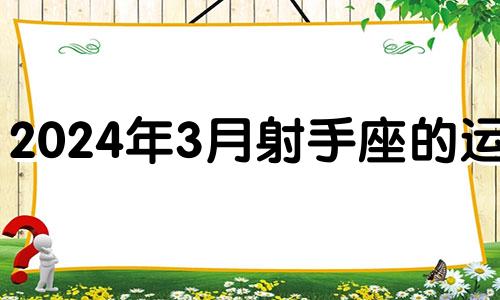 2024年3月射手座的运势