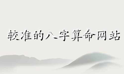 较准的八字算命网站 生辰八字最准的网站,哪个网站按生辰八字测试姓名比较准确