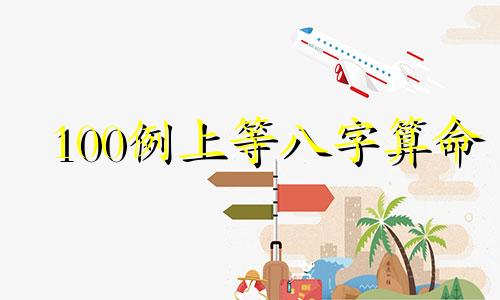 100例上等八字算命 中上等富贵命的八字,什么生辰八字富贵命