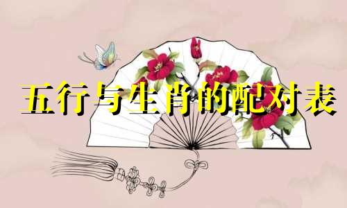 五行与生肖的配对表 查询金木水火土婚配