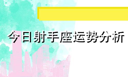 今日射手座运势分析 射手座一周运势详解