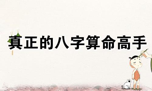 真正的八字算命高手 测算八字命局,八字命理,请高人测算