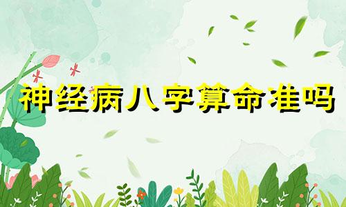 神经病八字算命准吗 心理学中怎么看待生辰八字算命