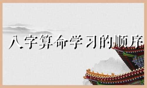 八字算命学习的顺序 学算命怎么入门