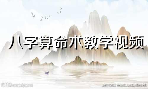 八字算命术教学视频 生辰八字算命方法