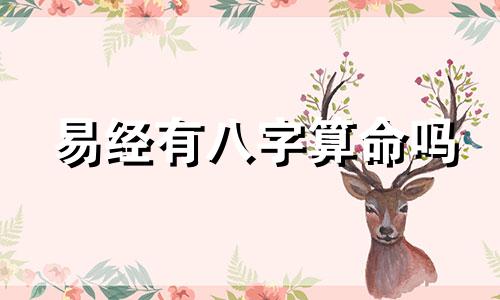 易经有八字算命吗 为什么易经能够用来算命,而且又那么准呢