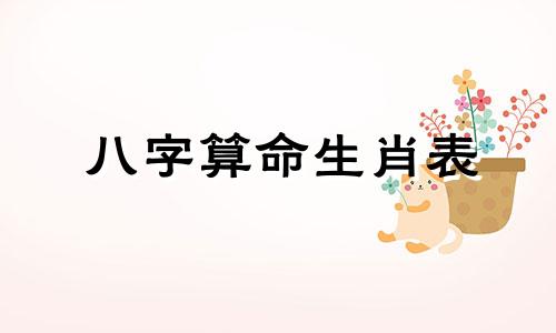 八字算命生肖表 生辰八字配对表查询,查询一下生辰八字配对。。