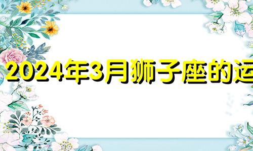 2024年3月狮子座的运势