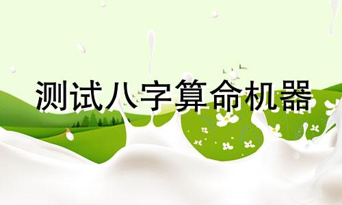 测试八字算命机器 测八字最准的软件是哪个,哪个八字排盘软件最好