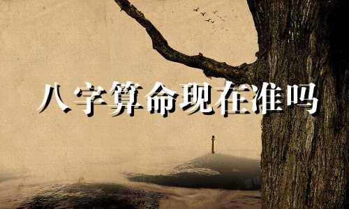 八字算命现在准吗 八字算命到底准不准 