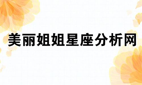 美丽姐姐星座分析网 在十二星座中，哪些星座拥有令人惊艳的美貌和魅力
