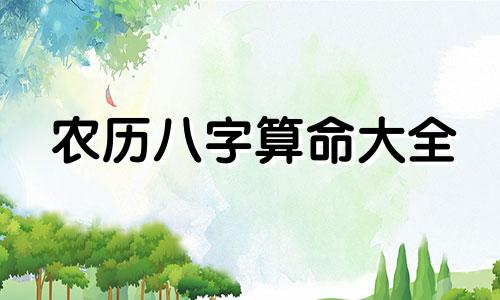 农历八字算命大全 解八字算命步骤
