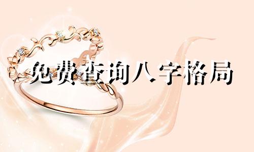 免费查询八字格局 包括八字格局一览表、喜用神和在线查询
