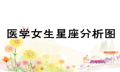 医学女生星座分析图 上升星座分析