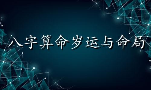 八字算命岁运与命局 怎样分析八字命局