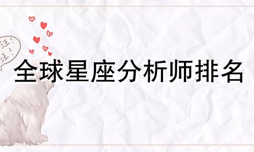 全球星座分析师排名 星盘查询第一星座网，哪些网站可以提供星座详细信息