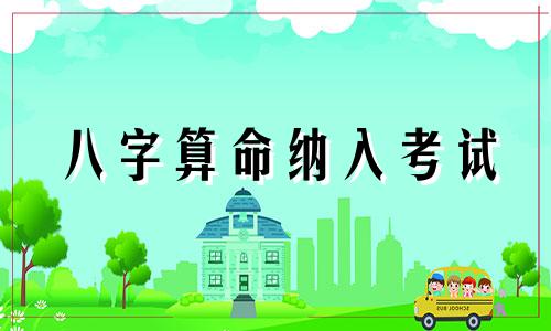 八字算命纳入考试 八字命理 八字算命应该算什么