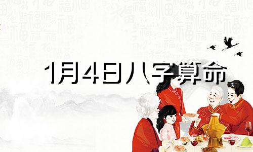 1月4日八字算命 如何测算八字