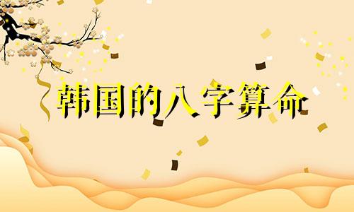 韩国的八字算命 八字看孔刘会结婚吗