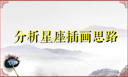 分析星座插画思路 具备严密逻辑和理性分析能力的星座