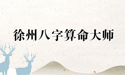 徐州八字算命大师 徐州郑瞎子算命在哪