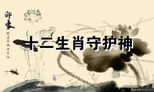 十二生肖守护神