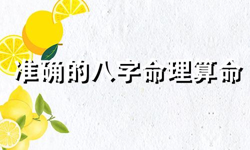 准确的八字命理算命 生辰八字算命怎么算 