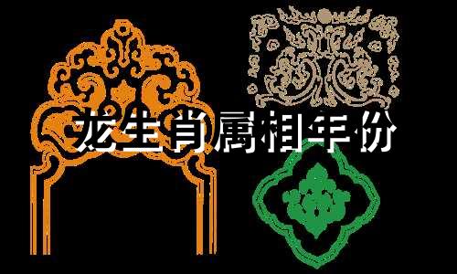 龙生肖属相年份 龙生肖是哪一年出生的