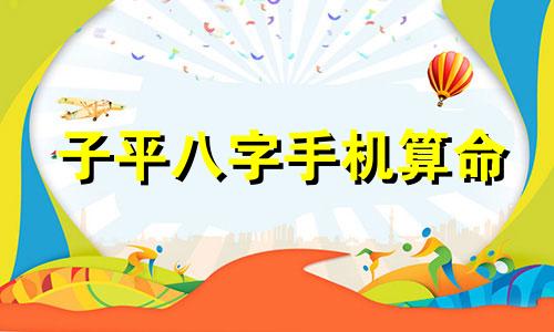 子平八字手机算命 八字算命,八字算命能相信吗