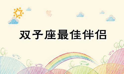 双子座最佳伴侣