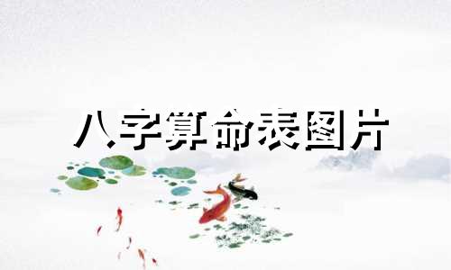 八字算命表图片 八字合婚速查表 珍版 ,八字万能速查表 有图