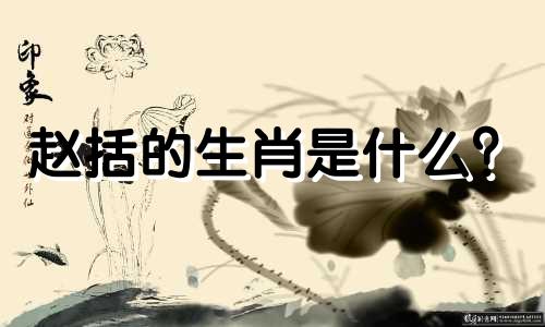 赵括的生肖是什么？ 请那位大师给我改个名字