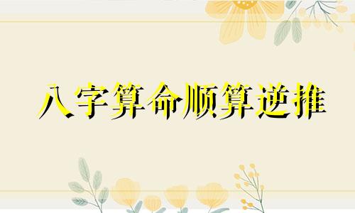 八字算命顺算逆推 算命先生是怎么快速算出八字的