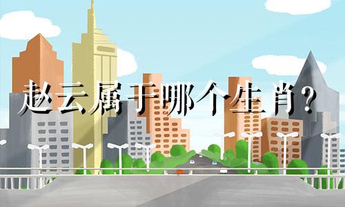 赵云属于哪个生肖？