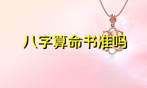 八字算命书准吗 生辰八字算命详解,八字算命准吗 