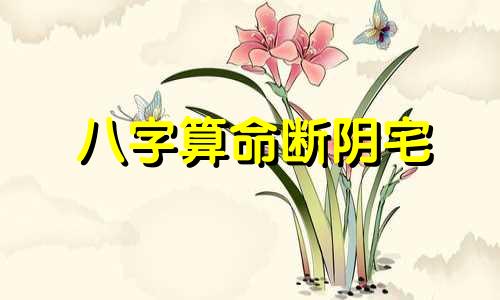八字算命断阴宅 盲派八字命理七字口诀