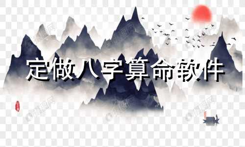 定做八字算命软件 好用的免费排盘软件