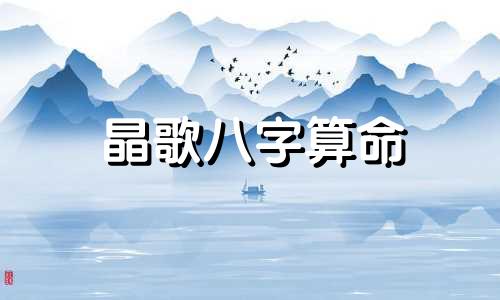晶歌八字算命 八字命理必背口诀 算命必背口诀
