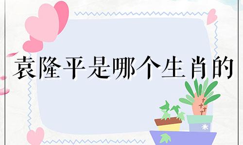 袁隆平是哪个生肖的 农民科学家袁隆平属于哪个生肖