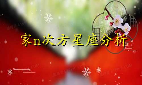 家n次方星座分析 家的N次方里的齐齐角色由哪位演员扮演，他/她真是太可爱了