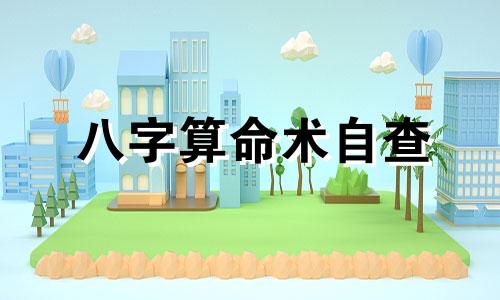 八字算命术自查 怎么判断自己的生辰八字,知道生辰八字怎么看五行属什么啊