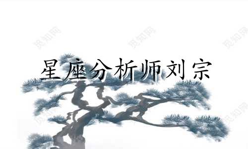 星座分析师刘宗 请算命大师协助